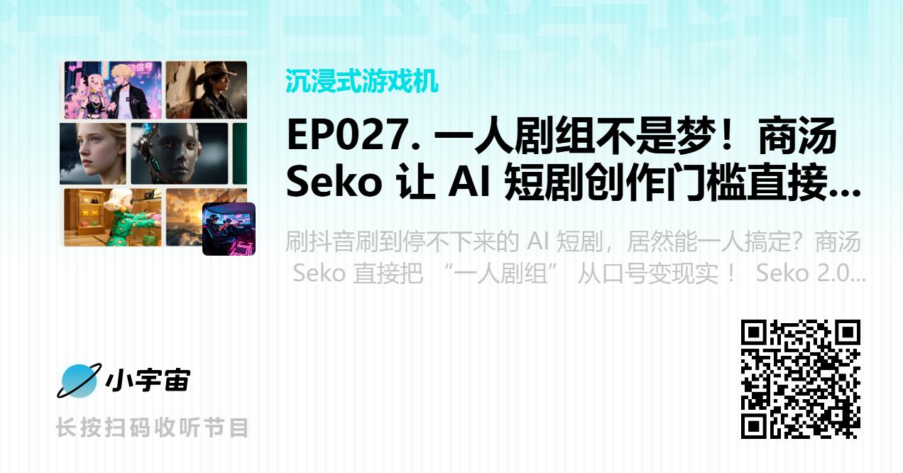 EP027. 一人剧组不是梦！商汤 Seko 让 AI 短剧创作门槛直接归零？.png